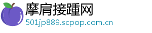 摩肩接踵网